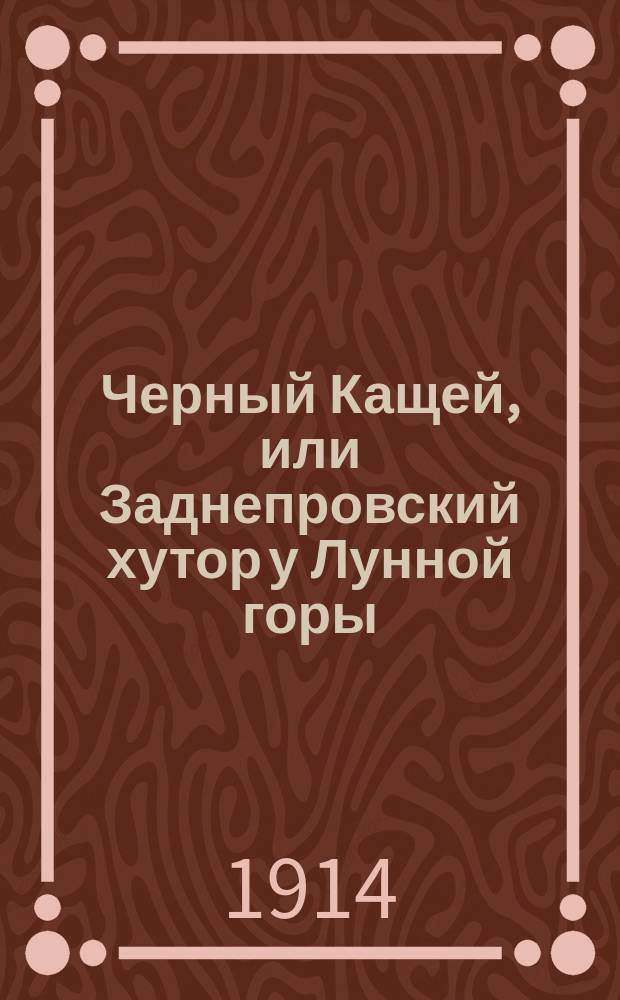 Черный Кащей, или Заднепровский хутор у Лунной горы