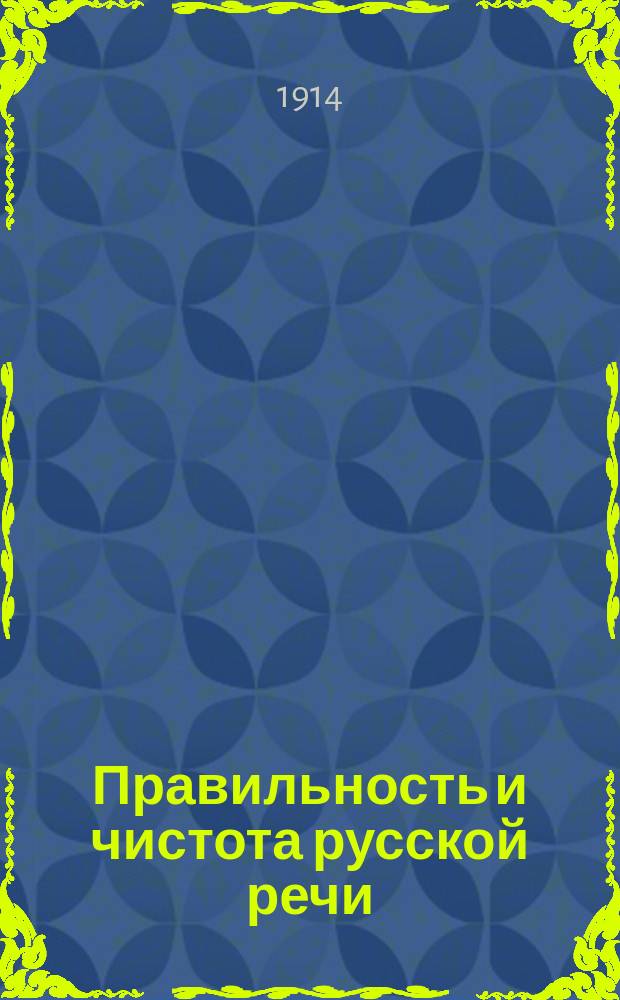 ... Правильность и чистота русской речи : Опыт рус. стилист. грамматики