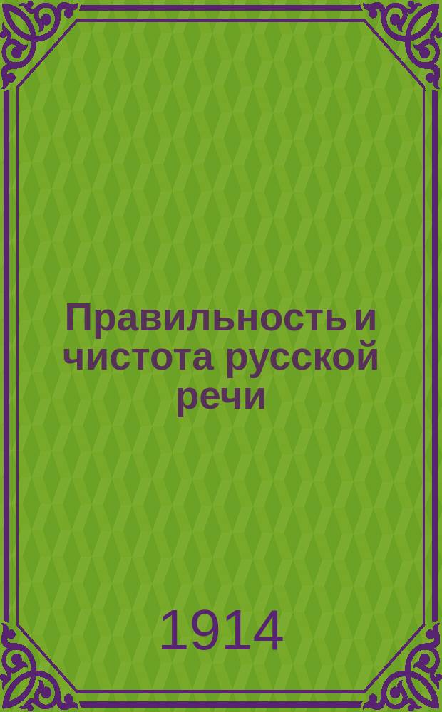 Правильность и чистота русской речи : Опыт рус. стилист. грамматики