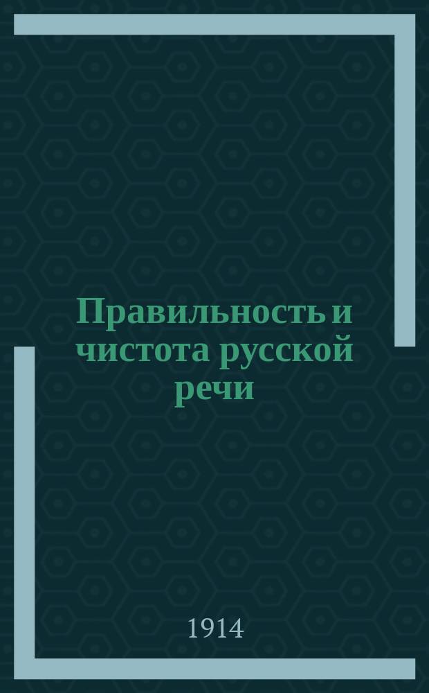 Правильность и чистота русской речи : Опыт рус. стилист. грамматики. Вып. 1 : Фонетика