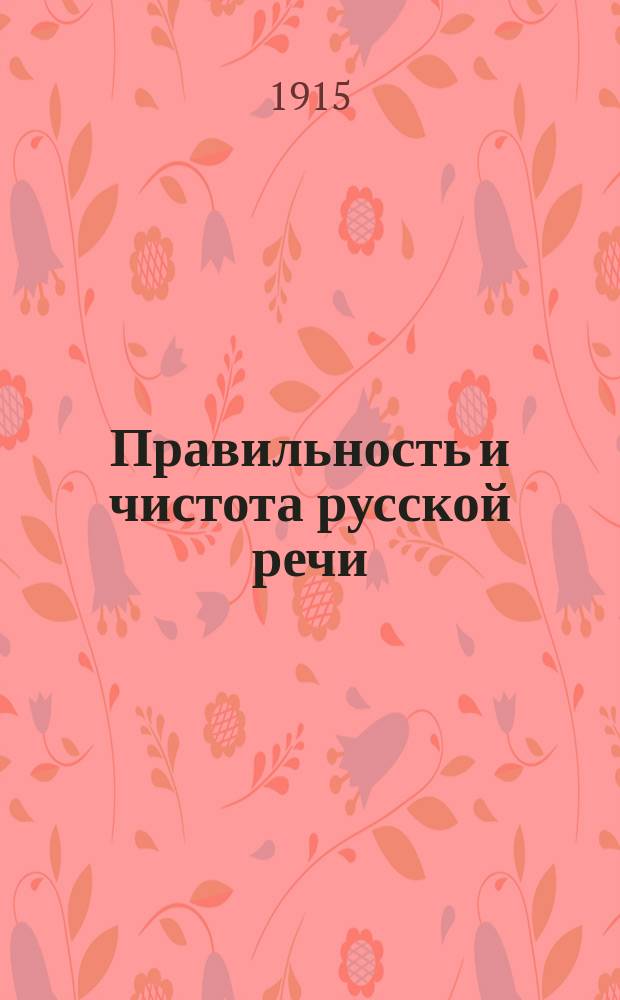 Правильность и чистота русской речи : Опыт рус. стилист. грамматики. Вып. 2 : Части речи