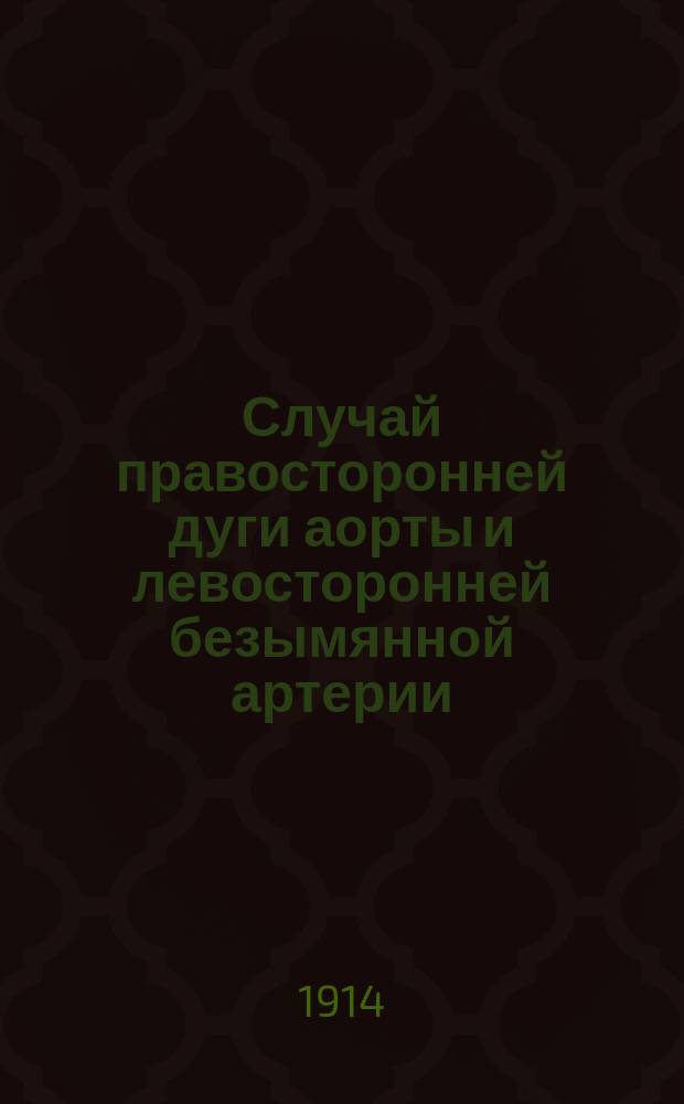 Случай правосторонней дуги аорты и левосторонней безымянной артерии