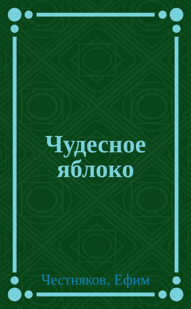 Чудесное яблоко; Иванушко; Сергиюшко: Сказки и рис. Ефима Честнякова: Для детей мл. возраста
