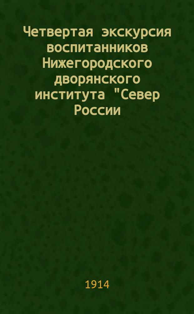Четвертая экскурсия воспитанников Нижегородского дворянского института "Север России - Соловецкий монастырь. 1914 г.