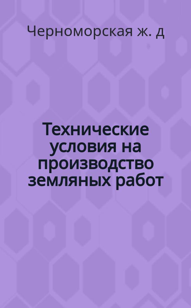 Технические условия на производство земляных работ : Утв. 26 марта 1914 г