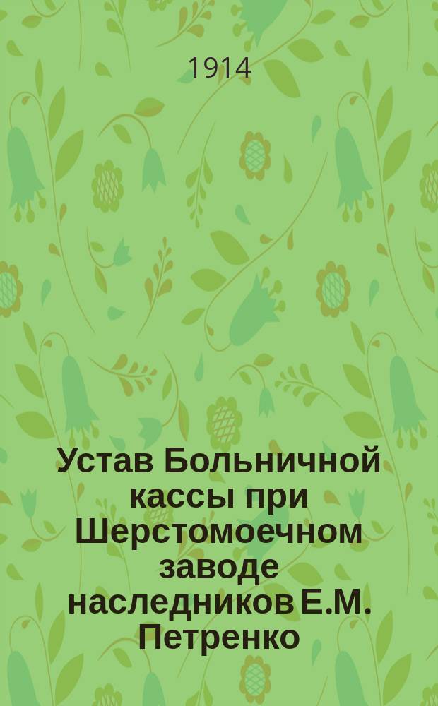Устав Больничной кассы при Шерстомоечном заводе наследников Е.М. Петренко