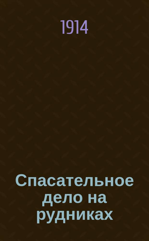 Спасательное дело на рудниках