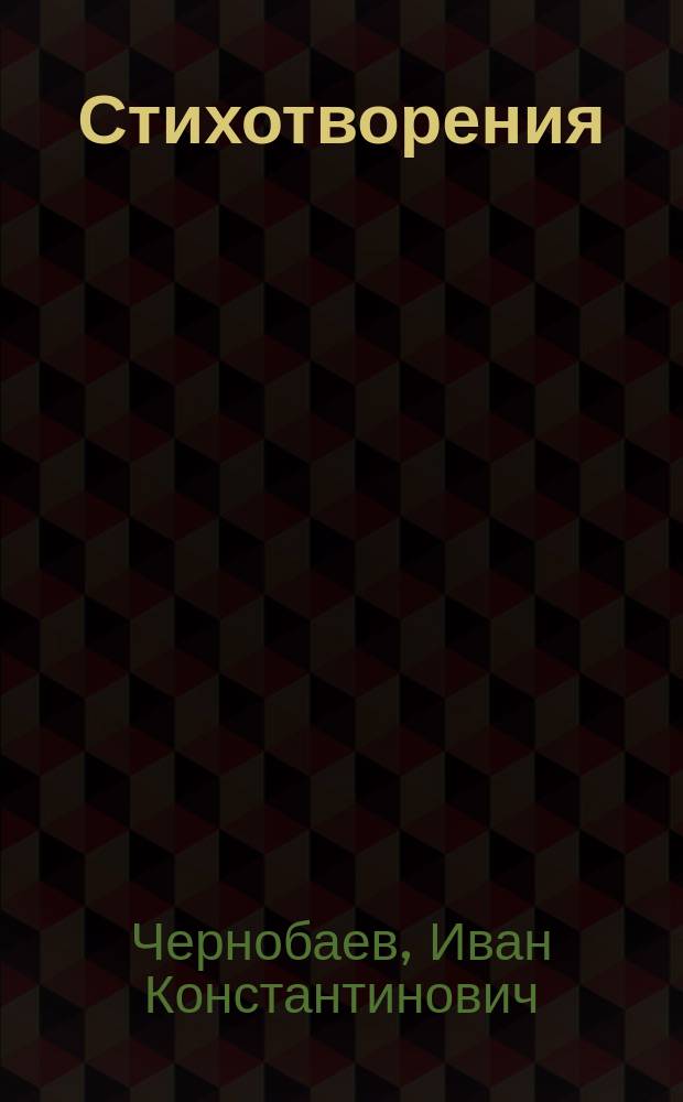 Стихотворения : Ч. 1