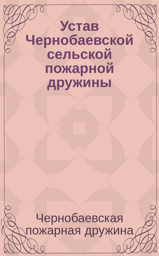 Устав Чернобаевской сельской пожарной дружины