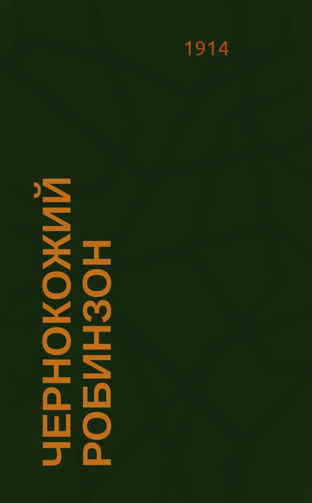 Чернокожий Робинзон : Роман