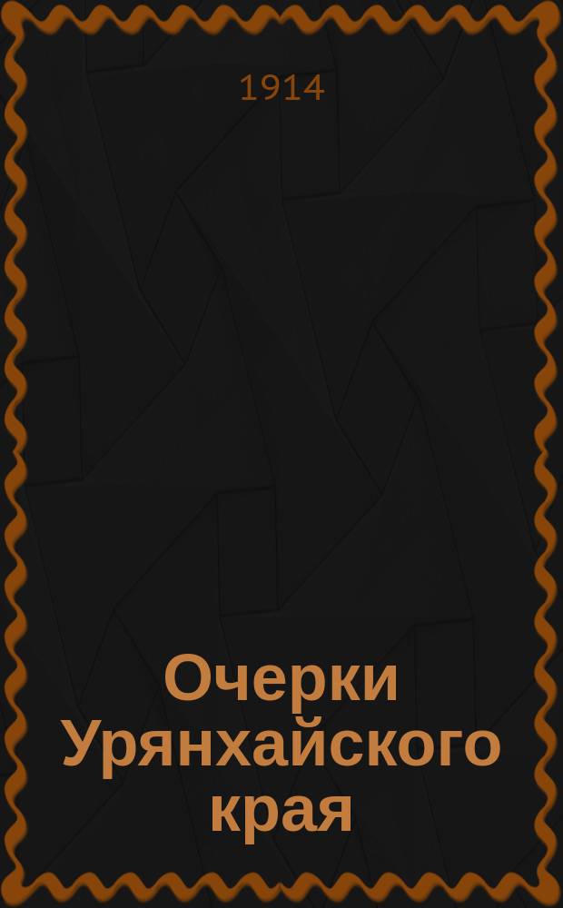 Очерки Урянхайского края