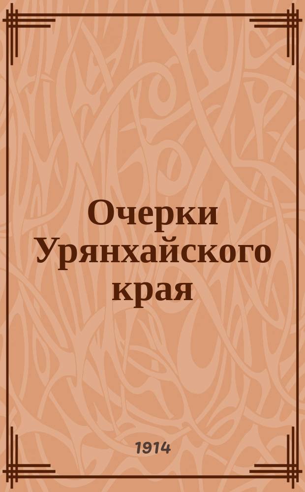 Очерки Урянхайского края