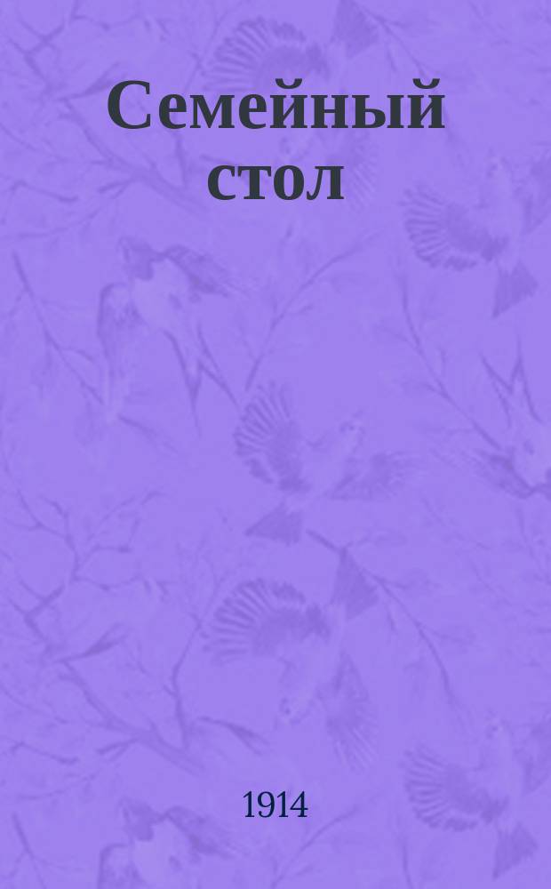 Семейный стол : (Скором. и пост.) : Нашим экон. хозяюшкам