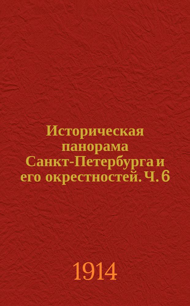 Историческая панорама Санкт-Петербурга и его окрестностей. [Ч. 6 : Павловские дворцы и дворцовый парк]