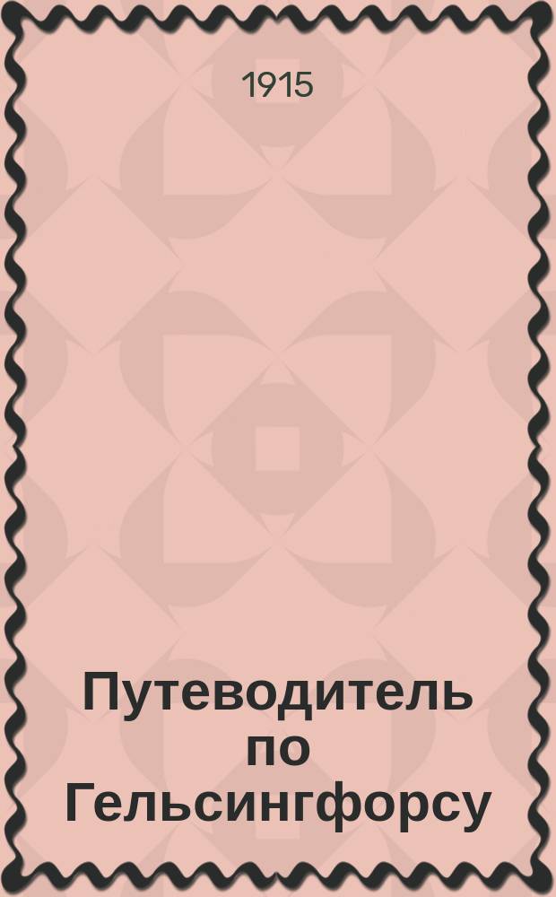 Путеводитель по Гельсингфорсу