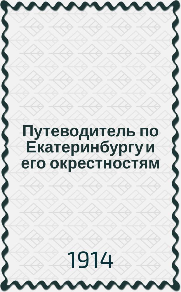 Путеводитель по Екатеринбургу и его окрестностям