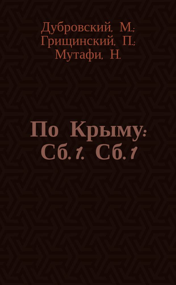По Крыму : Сб. 1. Сб. 1 : [Жилища крымских горных татар. Популярный геологический очерк окрестностей г. Феодосии. К вопросу о добывании из крымских соляных озер хлористого калия и брома [и др. статьи]