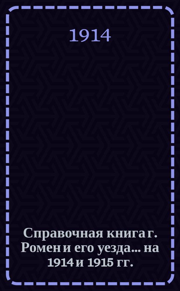 Справочная книга г. Ромен и его уезда... на 1914 и 1915 гг.
