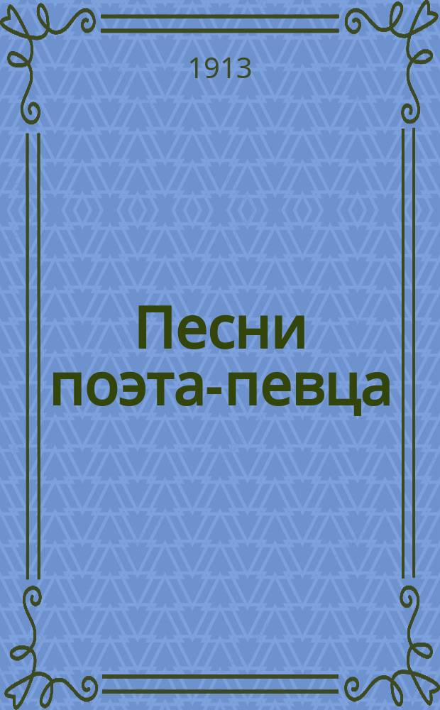 Песни поэта-певца