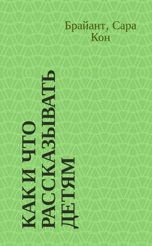 ... Как и что рассказывать детям