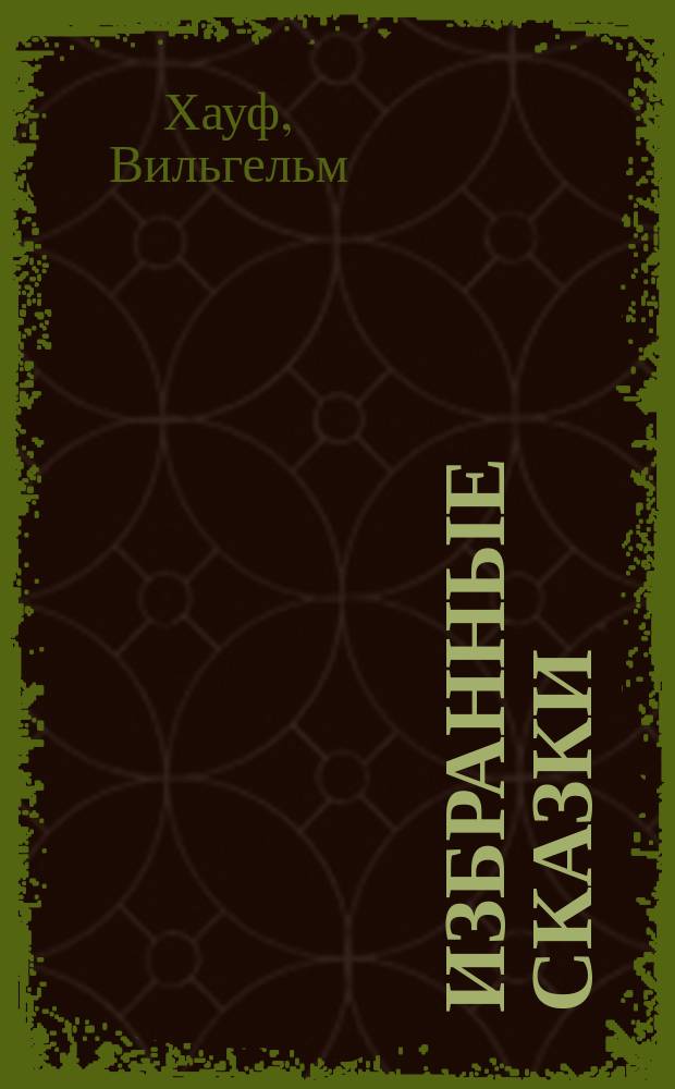 ... Избранные сказки : С 12 рис