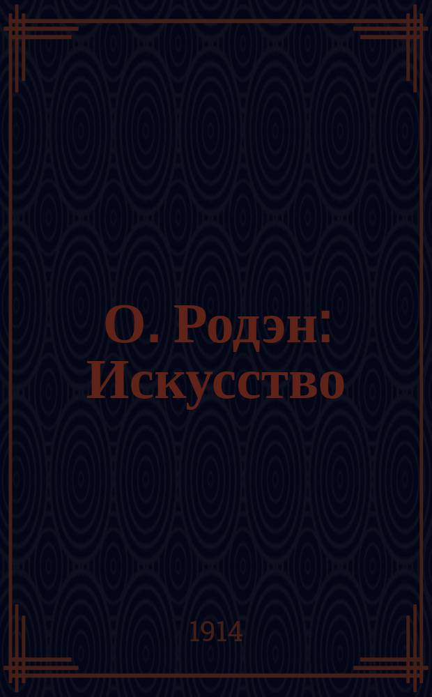 О. Родэн : Искусство : Ряд бесед, запис. П. Гзелль