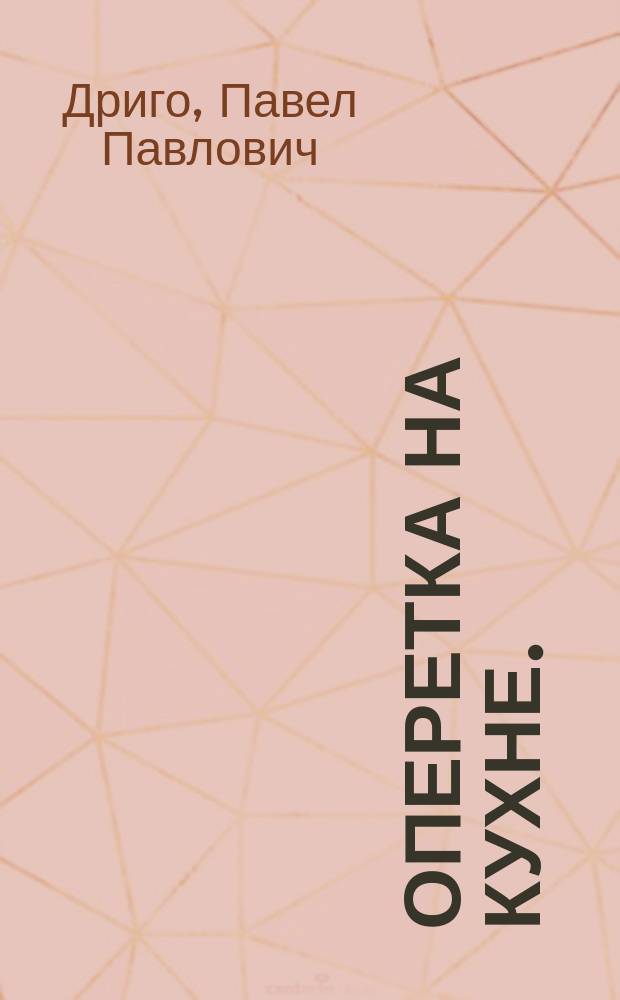 Оперетка на кухне. (Качели) : Водевиль в 1 д., с пением и танцами