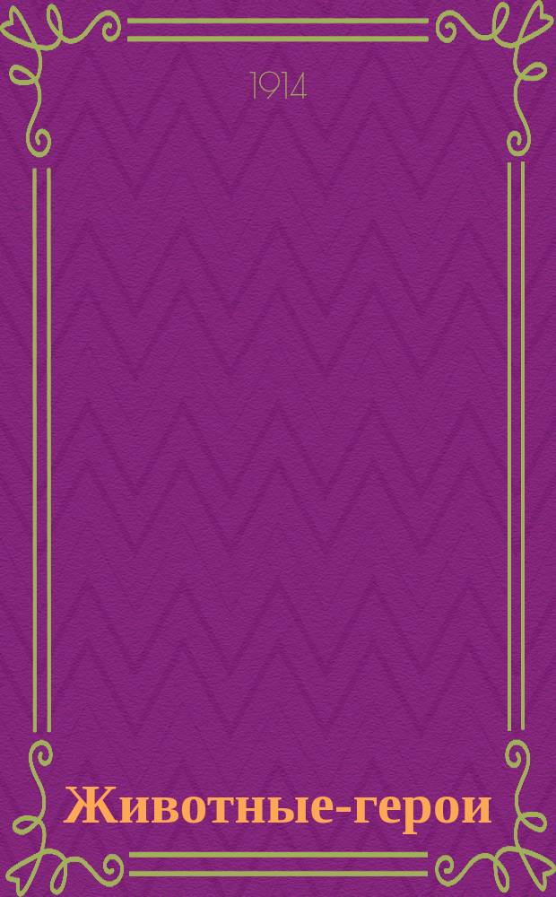 Животные-герои : Рассказы и очерки разных авт