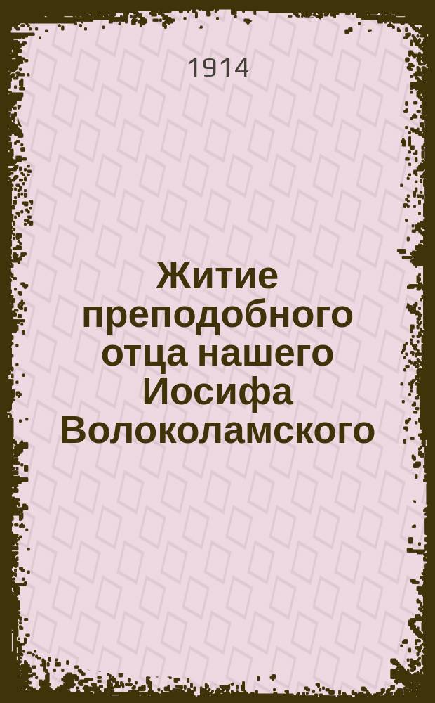 Житие преподобного отца нашего Иосифа Волоколамского