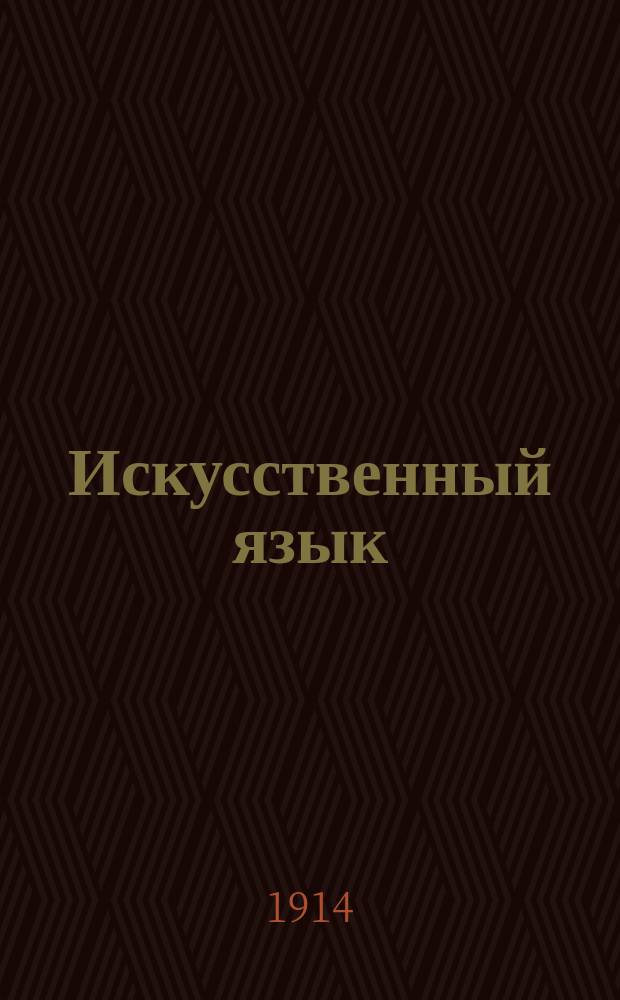 Искусственный язык = Artefarita lingvo : Esperanto