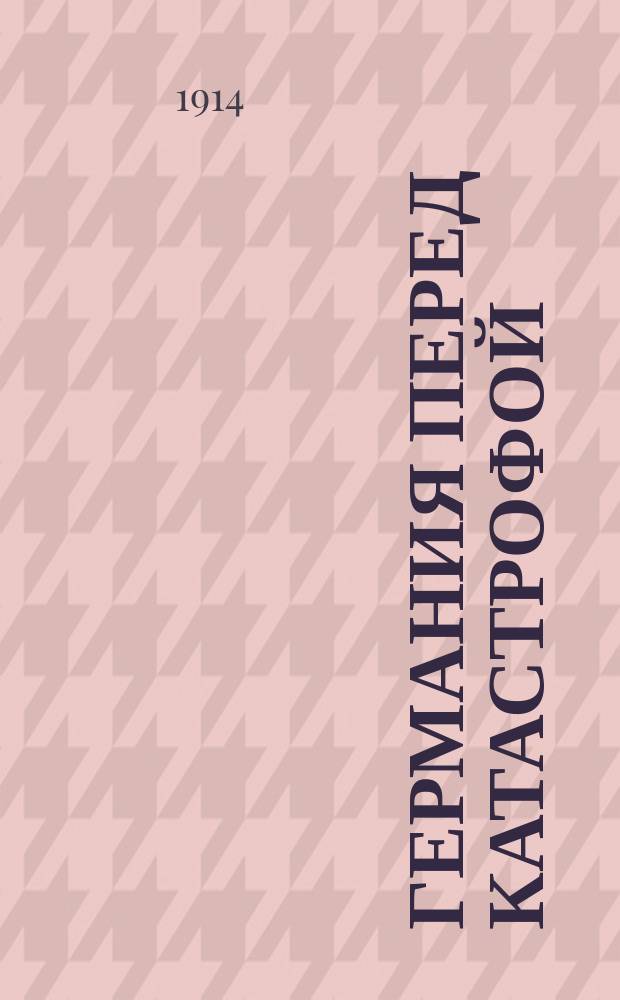 Германия перед катастрофой