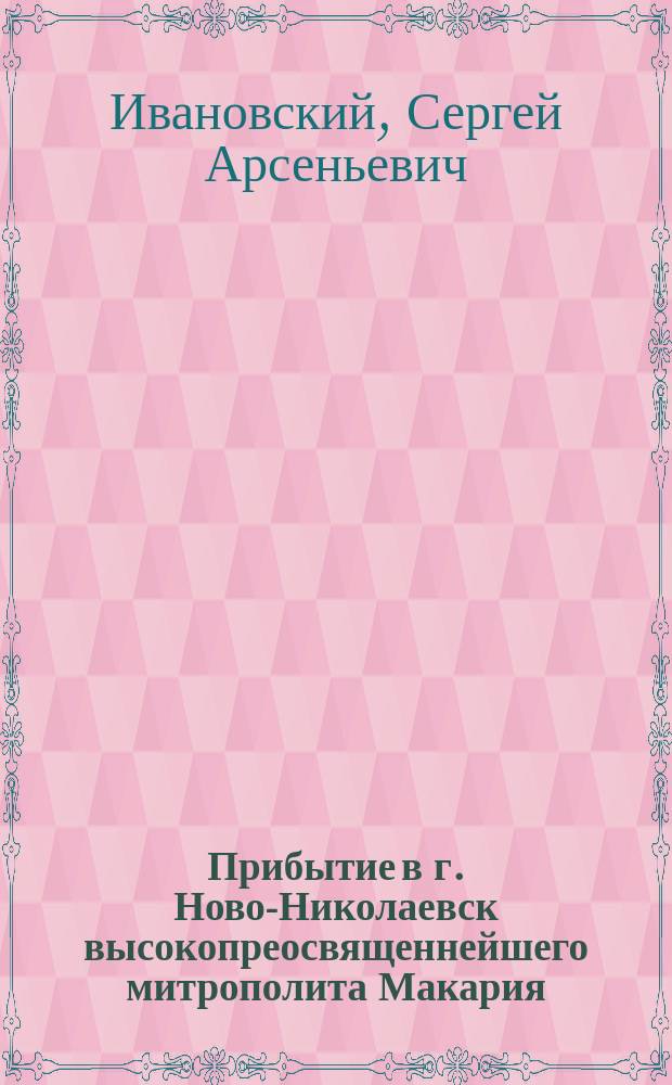 Прибытие в г. Ново-Николаевск высокопреосвященнейшего митрополита Макария