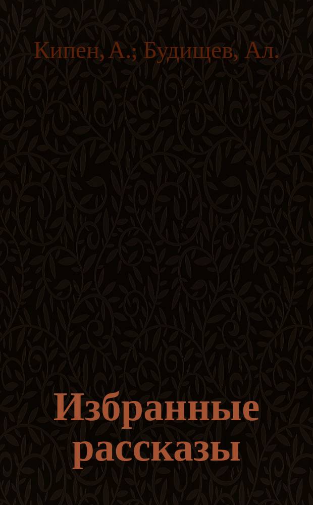 Избранные рассказы : Собр. рассказов извест. рус. писателей. Кн. 1-. Кн. 2 : [Домой. Этой ночью. На чужой земле. Сон детства. Встреча. Белые мыши. Хабиби. Убийство]