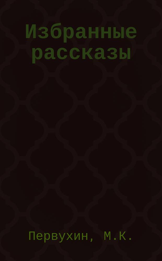 Избранные рассказы : Собр. рассказов извест. рус. писателей. Кн. 1-. Кн. 4 : Свисташкино счастье. Белая любовь. Почту настигли. Поэзия и проза. Первоцвет. Необыкновенные жильцы. Земляника