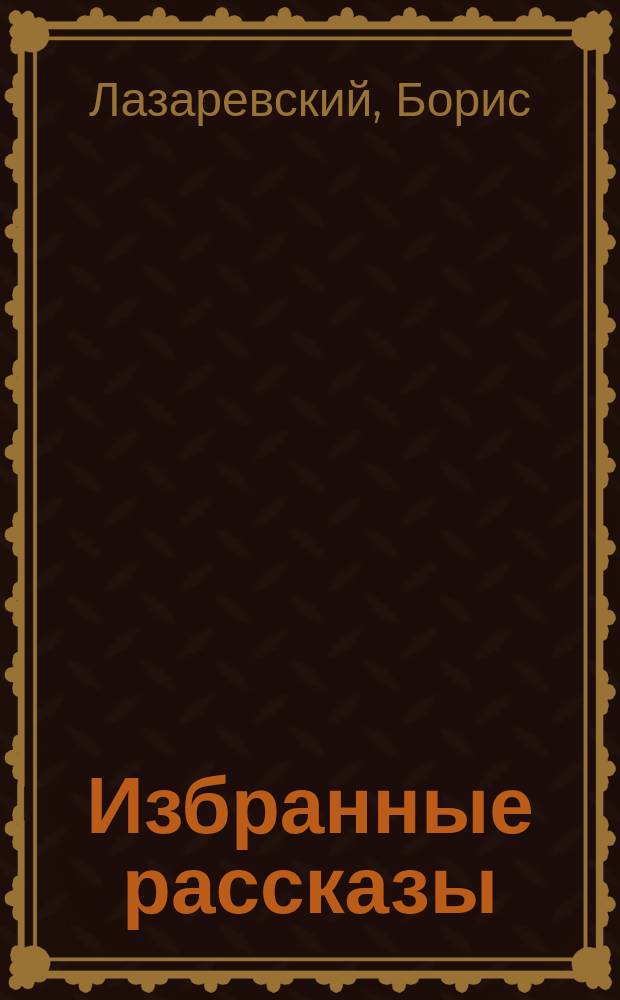 Избранные рассказы : Собр. рассказов извест. рус. писателей. Кн. 1-. Кн. 5 : Сила