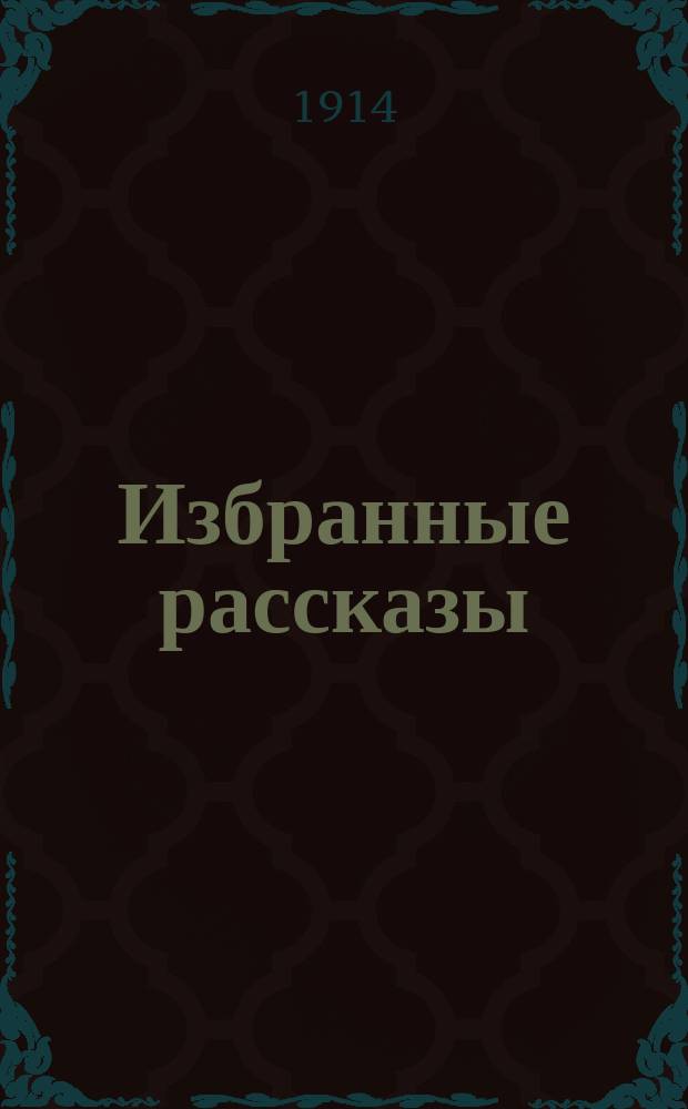 Избранные рассказы : Собр. рассказов извест. рус. писателей. Кн. 1-. Кн. 7 : На перекате. Антихристова печать. Темною ночью. Мечты