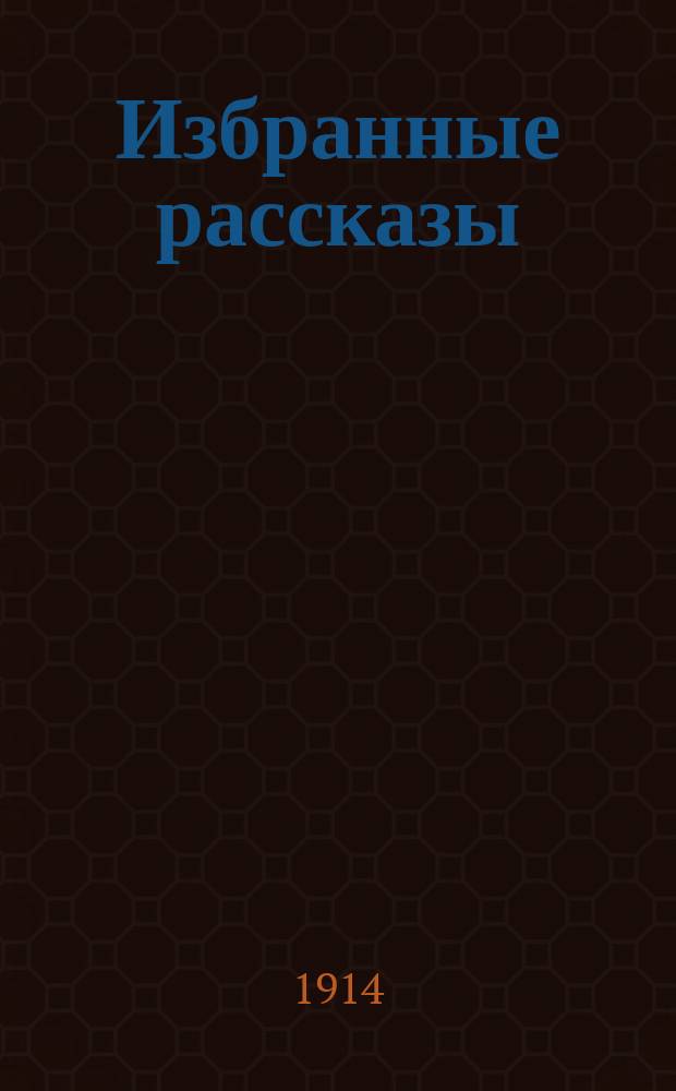Избранные рассказы : Собр. рассказов извест. рус. писателей. Кн. 1-. Кн. 10 : Филин. Микроб легкомыслия. Цветы запоздалые. Убийство Маргариты Орсэ