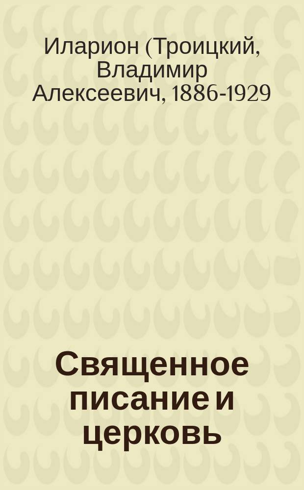 Священное писание и церковь