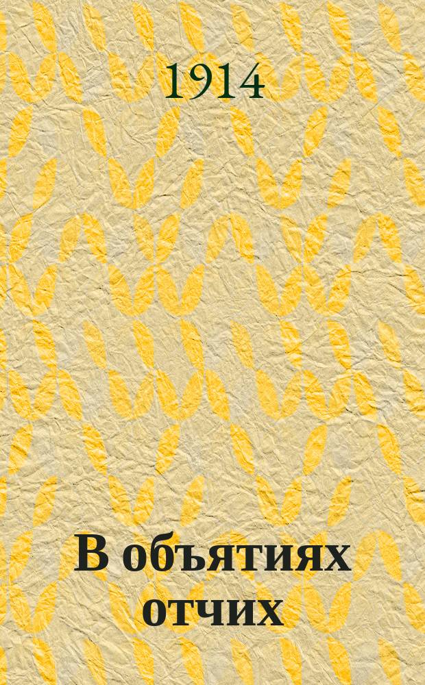 В объятиях отчих : (Из дневника инока)