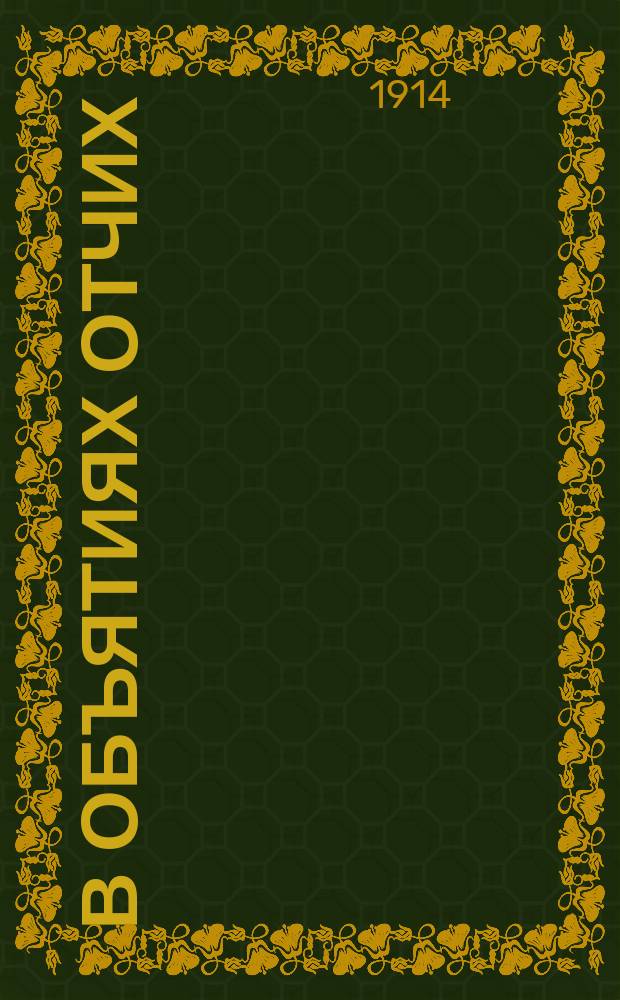 В объятиях отчих : (Из дневника инока). [Вып. 2]