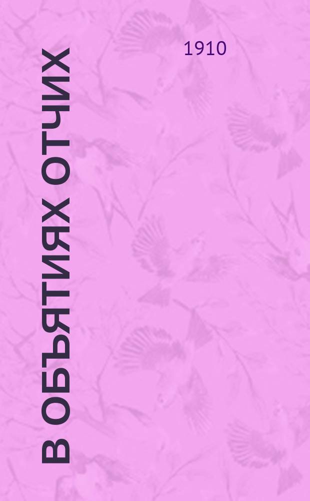 В объятиях отчих : (Из дневника инока). Вып. 5