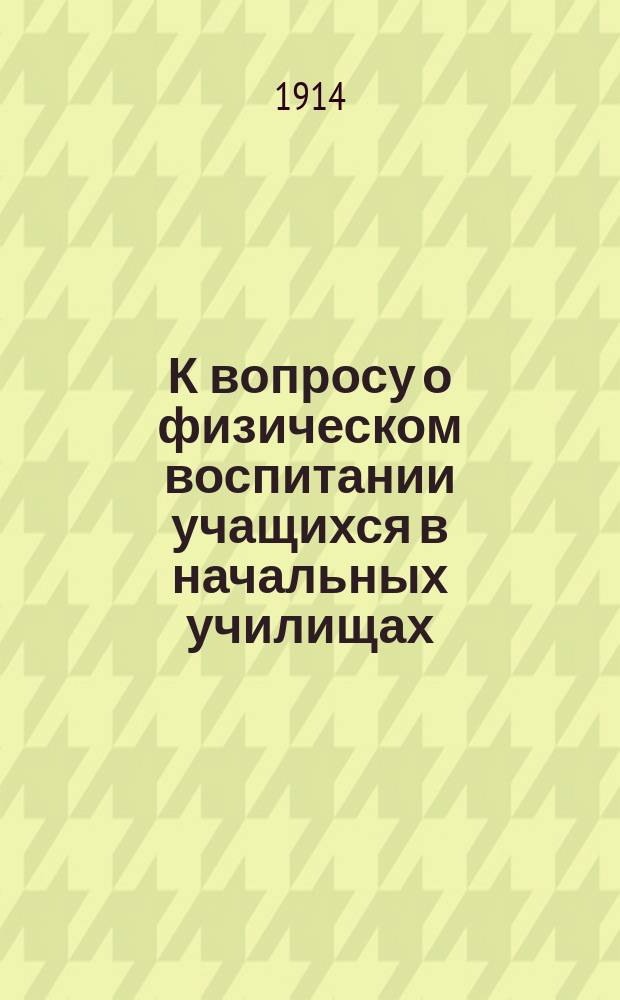 К вопросу о физическом воспитании учащихся в начальных училищах