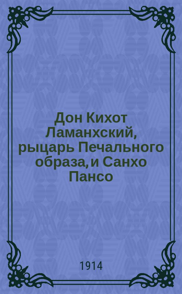 Дон Кихот Ламанхский, рыцарь Печального образа, и Санхо Пансо : Комедия-водевиль в 5 д., передел. из романа Сервантеса П.А. Каратыгиным