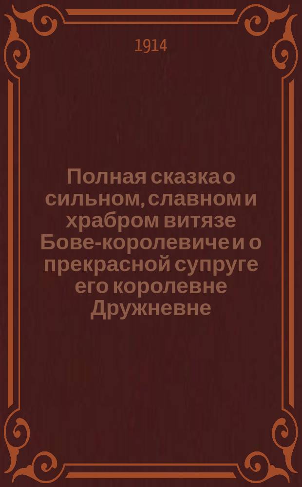 Полная сказка о сильном, славном и храбром витязе Бове-королевиче и о прекрасной супруге его королевне Дружневне