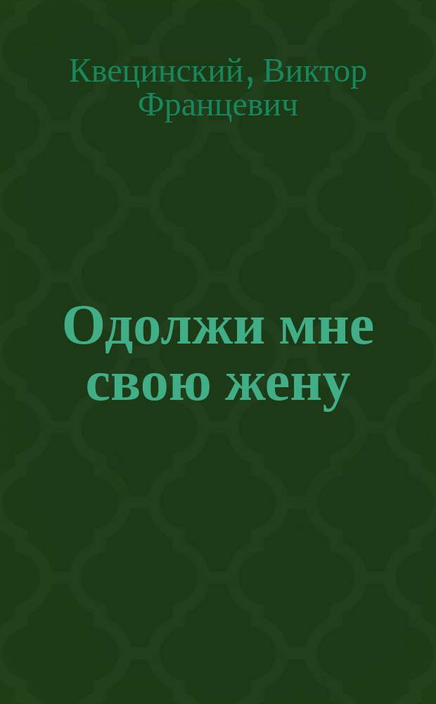 Одолжи мне свою жену : Комедия-шутка в 2 д. В. Леонидова (В.Ф.К.)