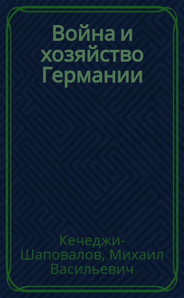 ... Война и хозяйство Германии