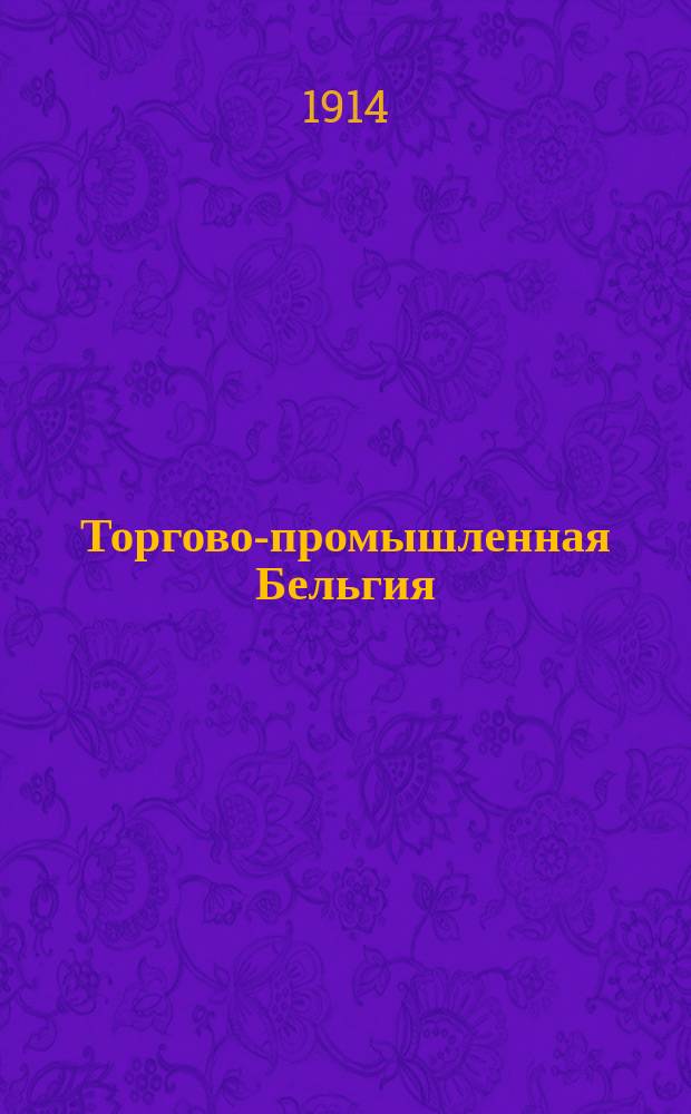 Торгово-промышленная Бельгия