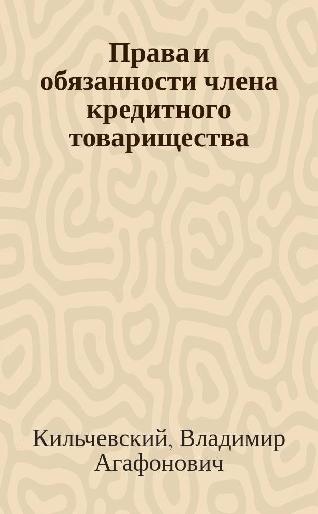 ... Права и обязанности члена кредитного товарищества