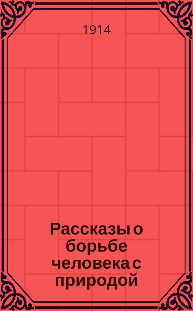 Рассказы о борьбе человека с природой