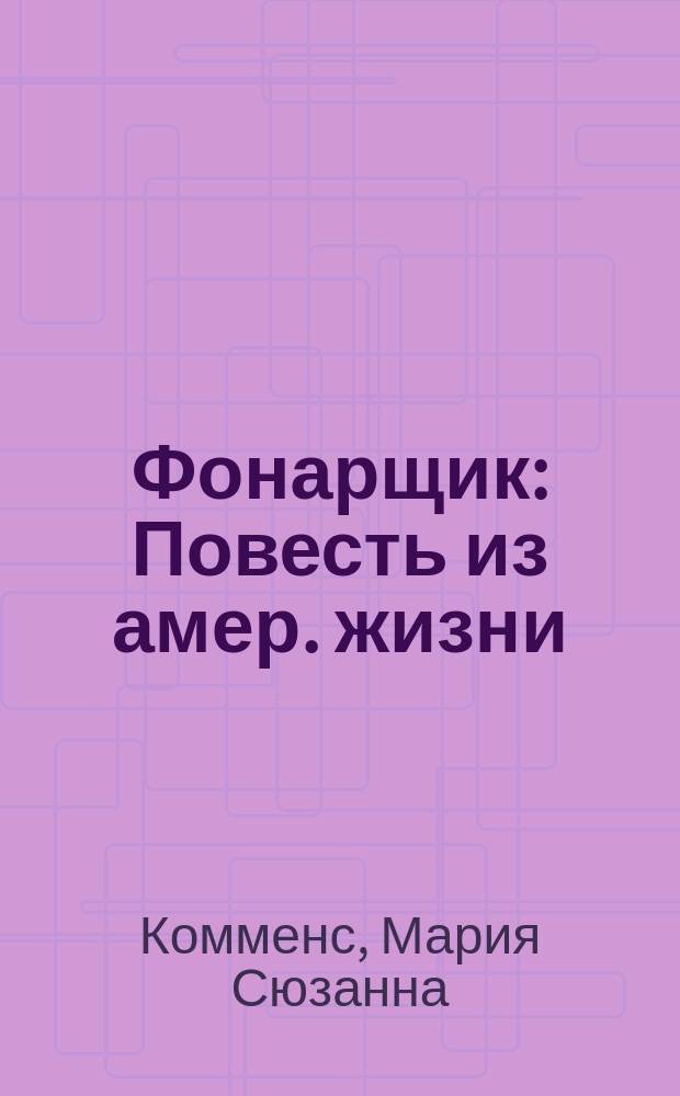 Фонарщик : Повесть из амер. жизни